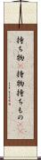 持ち物(P) Scroll