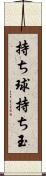 持ち球 Scroll