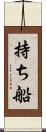 持ち船 Scroll