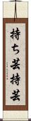 持ち芸 Scroll