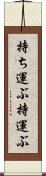 持ち運ぶ Scroll