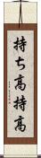 持ち高 Scroll