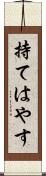 持てはやす Scroll