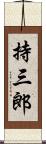 持三郎 Scroll