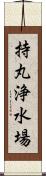 持丸浄水場 Scroll