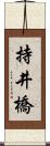 持井橋 Scroll