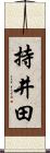 持井田 Scroll
