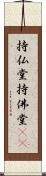 持仏堂 Scroll