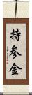 持参金 Scroll