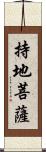 持地菩薩 Scroll