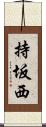 持坂西 Scroll