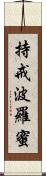 持戒波羅蜜 Scroll