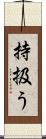 持扱う Scroll