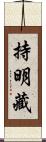 持明藏 Scroll