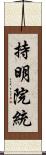 持明院統 Scroll