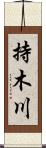持木川 Scroll