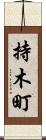 持木町 Scroll