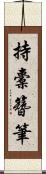持橐簪筆 Scroll