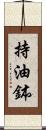 持油鉢 Scroll