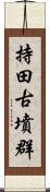 持田古墳群 Scroll