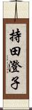 持田澄子 Scroll