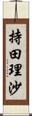 持田理沙 Scroll