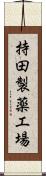 持田製薬工場 Scroll