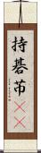 持碁 Scroll