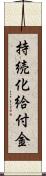 持続化給付金 Scroll