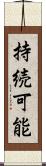 持続可能 Scroll