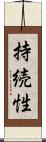 持続性 Scroll