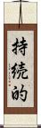 持続的 Scroll