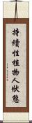 持續性植物人狀態 Scroll