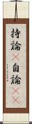 持論(P) Scroll