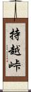 持越峠 Scroll