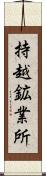 持越鉱業所 Scroll