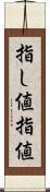 指し値 Scroll