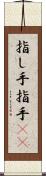 指し手 Scroll