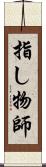 指し物師 Scroll