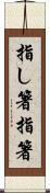 指し箸 Scroll