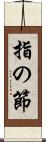 指の節 Scroll