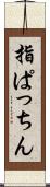 指ぱっちん Scroll