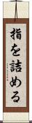 指を詰める Scroll
