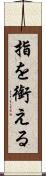 指を銜える Scroll