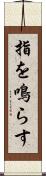 指を鳴らす Scroll