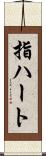 指ハート Scroll