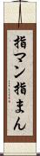 指マン Scroll