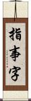 指事字 Scroll