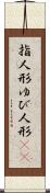 指人形 Scroll