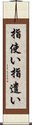 指使い Scroll